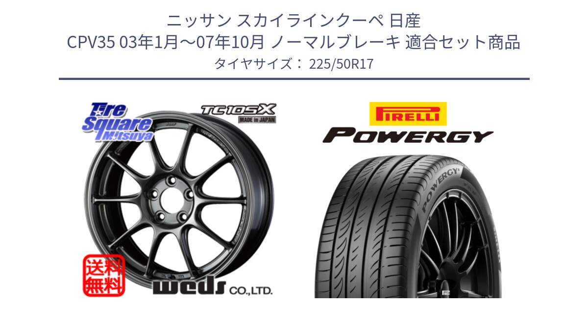 ニッサン スカイラインクーペ 日産 CPV35 03年1月～07年10月 ノーマルブレーキ 用セット商品です。73517 TC105X EJ ウェッズ スポーツ ホイール 17インチ と POWERGY パワジー サマータイヤ  225/50R17 の組合せ商品です。