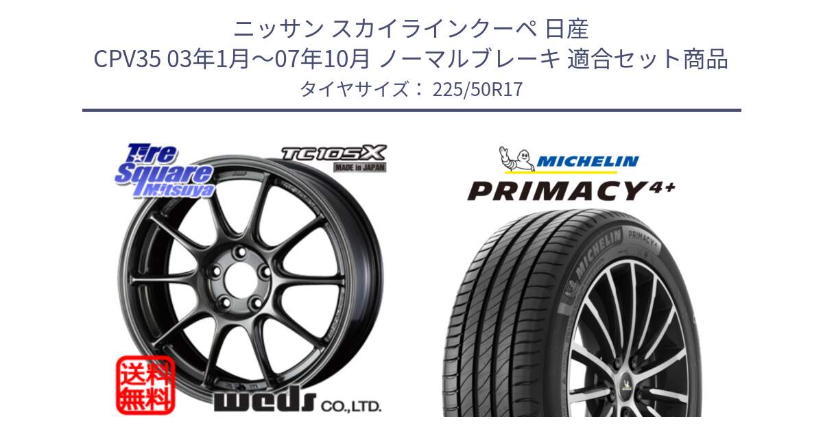 ニッサン スカイラインクーペ 日産 CPV35 03年1月～07年10月 ノーマルブレーキ 用セット商品です。73517 TC105X EJ ウェッズ スポーツ ホイール 17インチ と PRIMACY4+ プライマシー4+ 98Y XL DT 正規 225/50R17 の組合せ商品です。