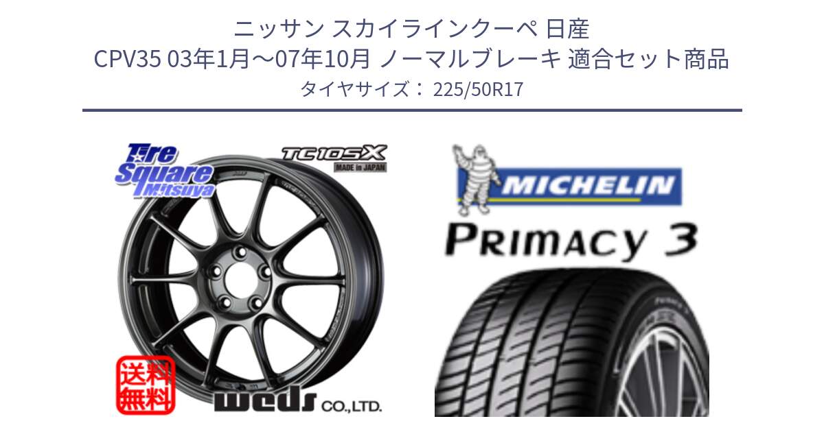 ニッサン スカイラインクーペ 日産 CPV35 03年1月～07年10月 ノーマルブレーキ 用セット商品です。73517 TC105X EJ ウェッズ スポーツ ホイール 17インチ と アウトレット● PRIMACY3 プライマシー3 94Y AO DT1 正規 225/50R17 の組合せ商品です。