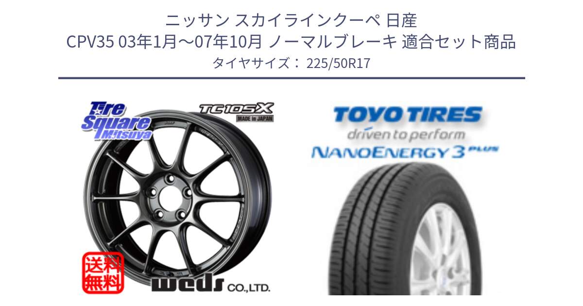 ニッサン スカイラインクーペ 日産 CPV35 03年1月～07年10月 ノーマルブレーキ 用セット商品です。73517 TC105X EJ ウェッズ スポーツ ホイール 17インチ と トーヨー ナノエナジー3プラス 高インチ特価 サマータイヤ 225/50R17 の組合せ商品です。