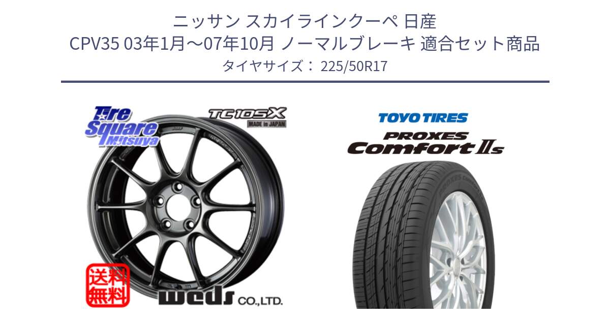 ニッサン スカイラインクーペ 日産 CPV35 03年1月～07年10月 ノーマルブレーキ 用セット商品です。73517 TC105X EJ ウェッズ スポーツ ホイール 17インチ と トーヨー PROXES Comfort2s プロクセス コンフォート2s サマータイヤ 225/50R17 の組合せ商品です。