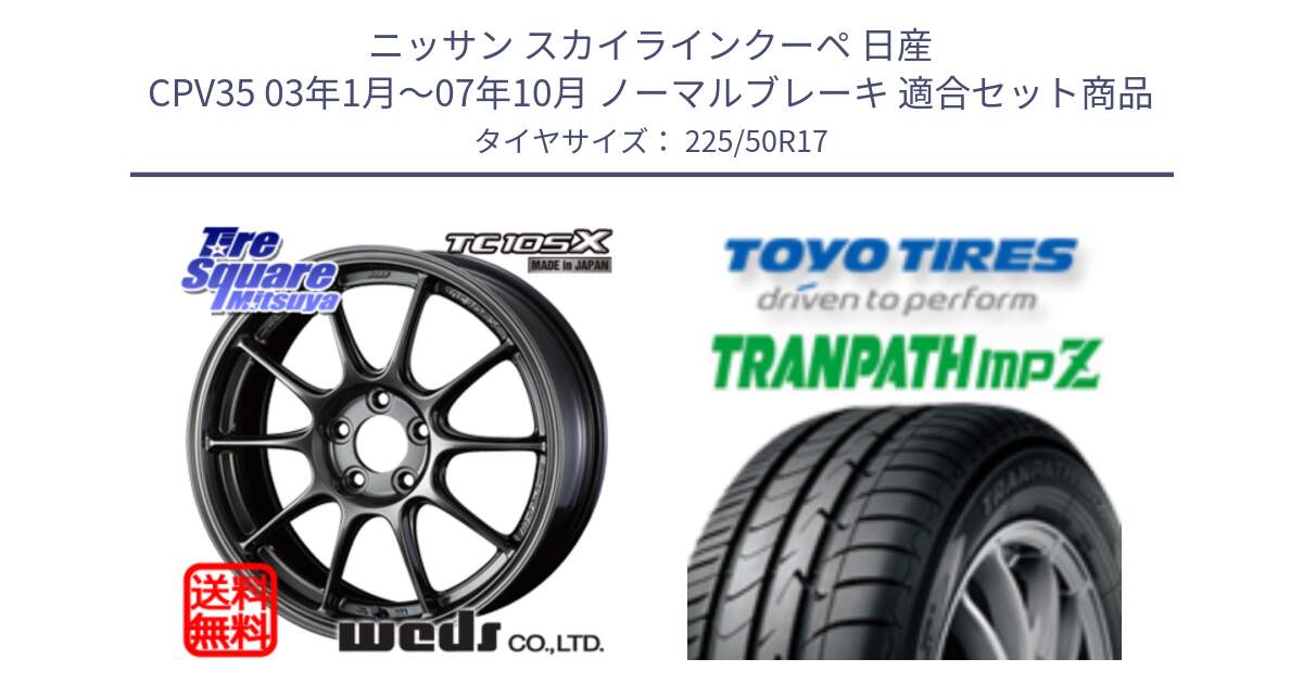 ニッサン スカイラインクーペ 日産 CPV35 03年1月～07年10月 ノーマルブレーキ 用セット商品です。73517 TC105X EJ ウェッズ スポーツ ホイール 17インチ と トーヨー トランパス MPZ ミニバン TRANPATH サマータイヤ 225/50R17 の組合せ商品です。