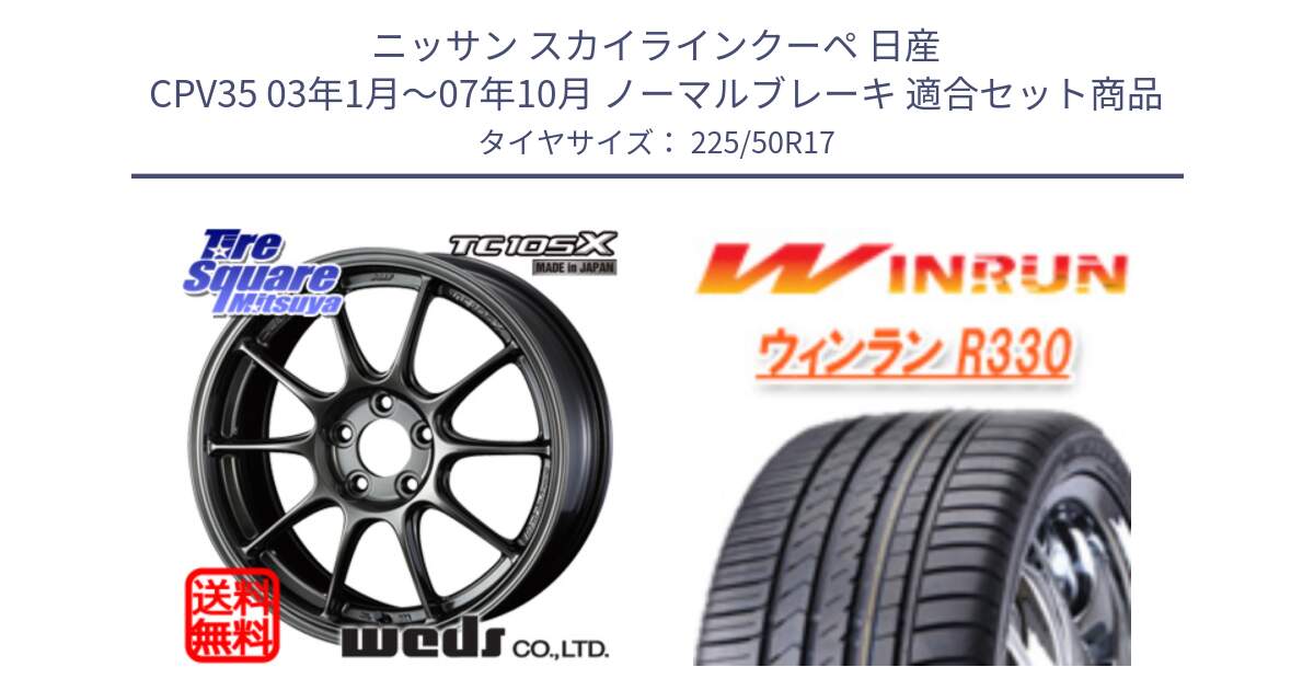 ニッサン スカイラインクーペ 日産 CPV35 03年1月～07年10月 ノーマルブレーキ 用セット商品です。73517 TC105X EJ ウェッズ スポーツ ホイール 17インチ と R330 サマータイヤ 225/50R17 の組合せ商品です。