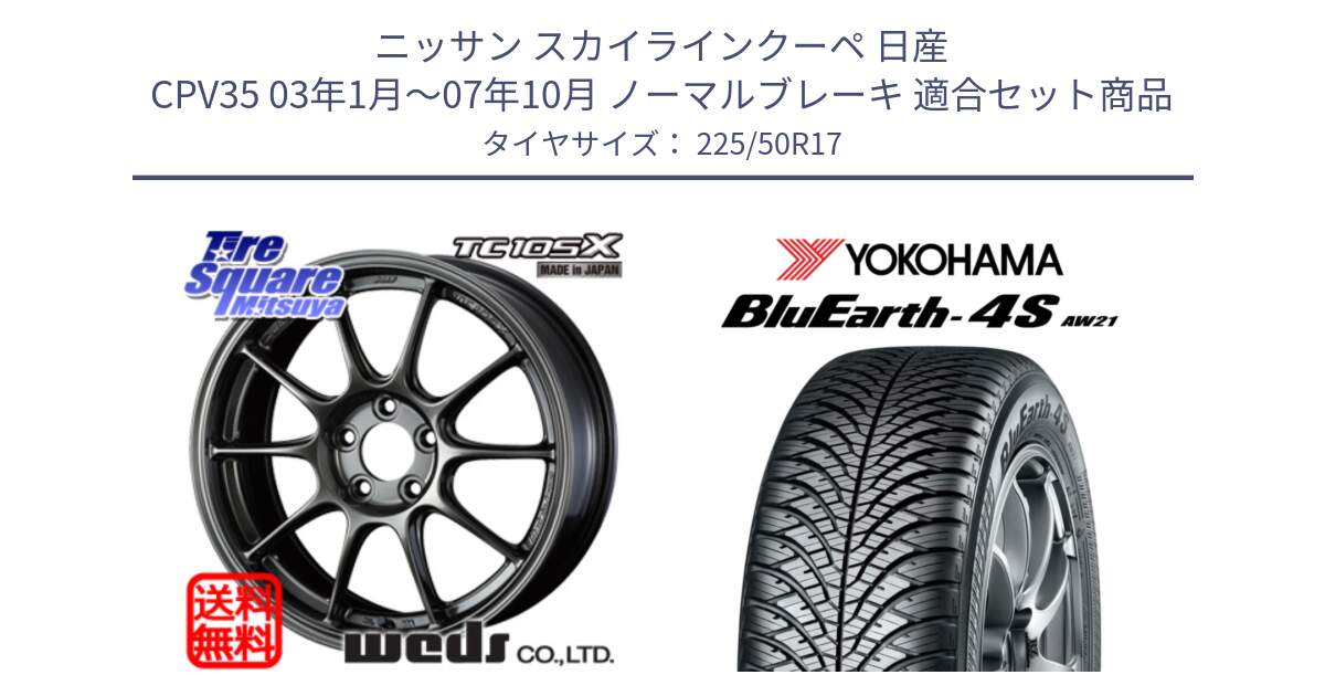 ニッサン スカイラインクーペ 日産 CPV35 03年1月～07年10月 ノーマルブレーキ 用セット商品です。73517 TC105X EJ ウェッズ スポーツ ホイール 17インチ と R3325 ヨコハマ BluEarth-4S AW21 オールシーズンタイヤ 225/50R17 の組合せ商品です。