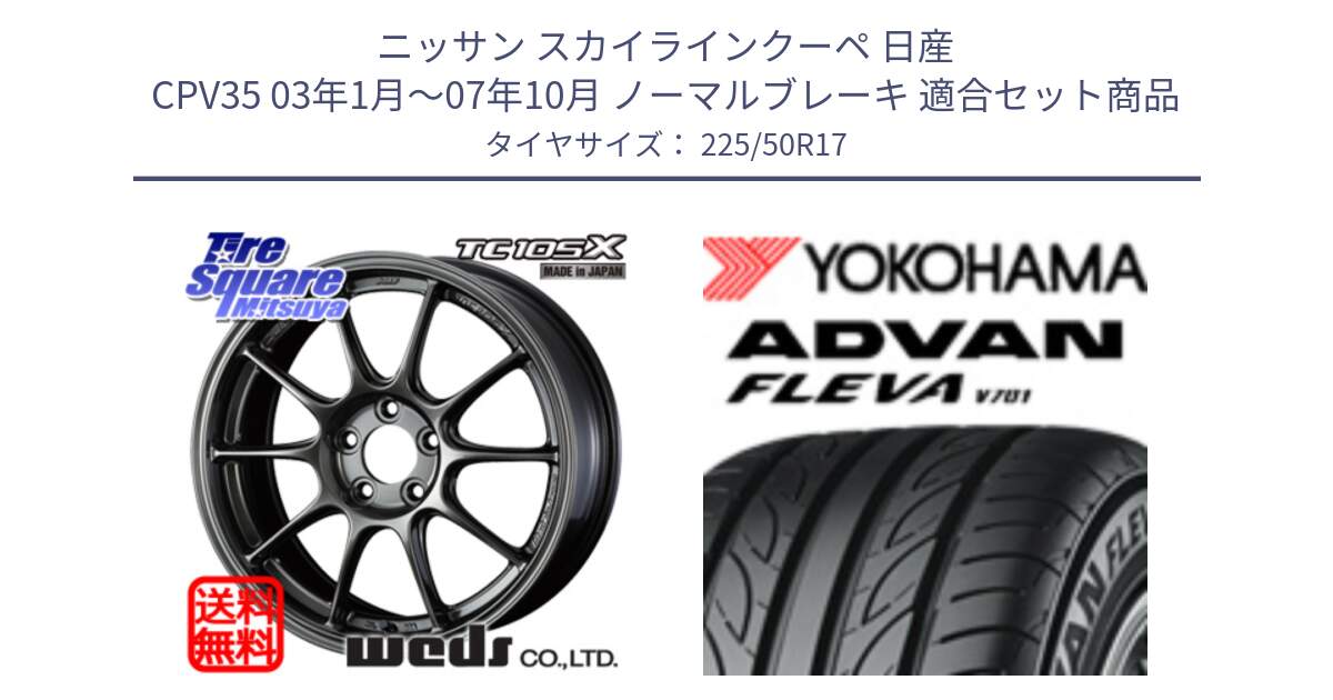 ニッサン スカイラインクーペ 日産 CPV35 03年1月～07年10月 ノーマルブレーキ 用セット商品です。73517 TC105X EJ ウェッズ スポーツ ホイール 17インチ と R0404 ヨコハマ ADVAN FLEVA V701 225/50R17 の組合せ商品です。