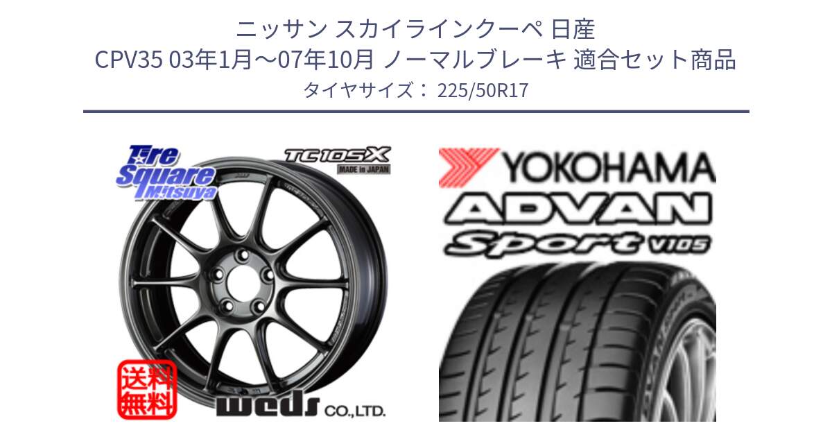 ニッサン スカイラインクーペ 日産 CPV35 03年1月～07年10月 ノーマルブレーキ 用セット商品です。73517 TC105X EJ ウェッズ スポーツ ホイール 17インチ と F7080 ヨコハマ ADVAN Sport V105 225/50R17 の組合せ商品です。