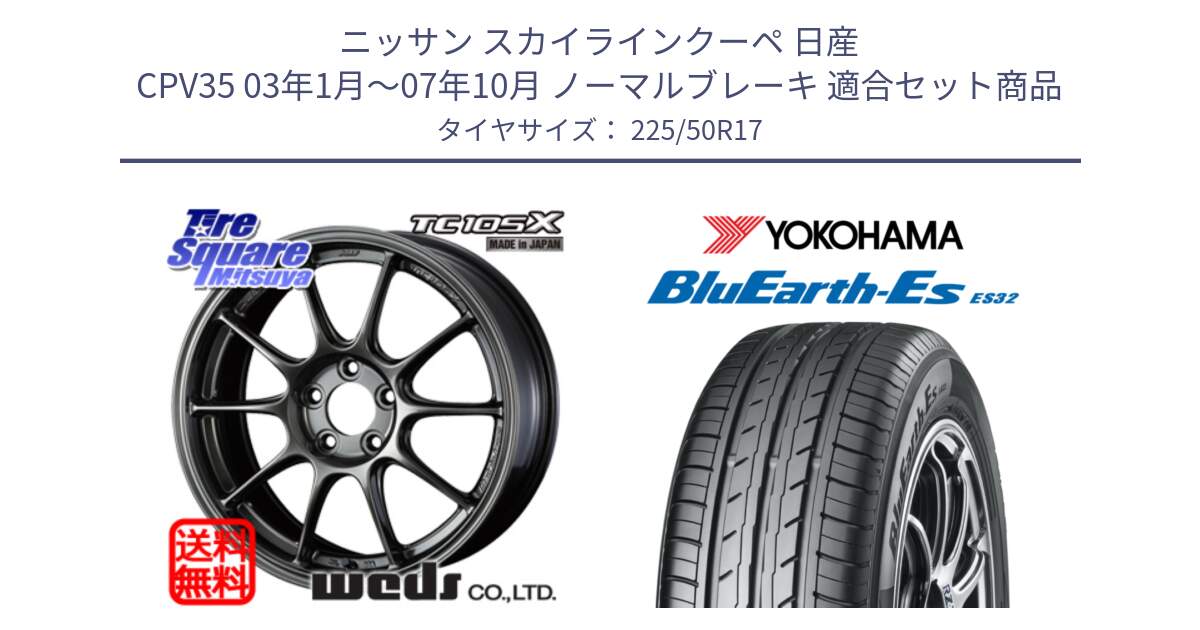 ニッサン スカイラインクーペ 日産 CPV35 03年1月～07年10月 ノーマルブレーキ 用セット商品です。73517 TC105X EJ ウェッズ スポーツ ホイール 17インチ と R2472 ヨコハマ BluEarth-Es ES32 225/50R17 の組合せ商品です。