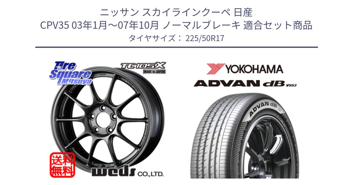 ニッサン スカイラインクーペ 日産 CPV35 03年1月～07年10月 ノーマルブレーキ 用セット商品です。73517 TC105X EJ ウェッズ スポーツ ホイール 17インチ と R9085 ヨコハマ ADVAN dB V553 225/50R17 の組合せ商品です。