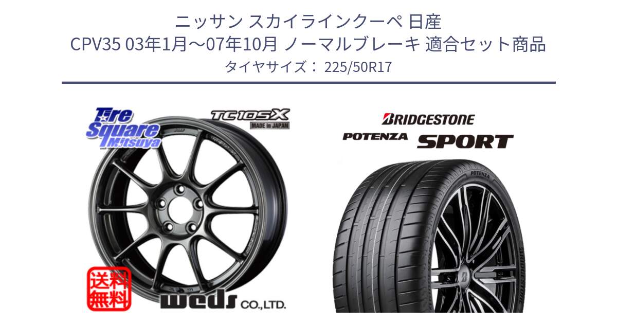 ニッサン スカイラインクーペ 日産 CPV35 03年1月～07年10月 ノーマルブレーキ 用セット商品です。73518 TC105X EJ ウェッズ スポーツ ホイール 17インチ と 23年製 XL POTENZA SPORT 並行 225/50R17 の組合せ商品です。