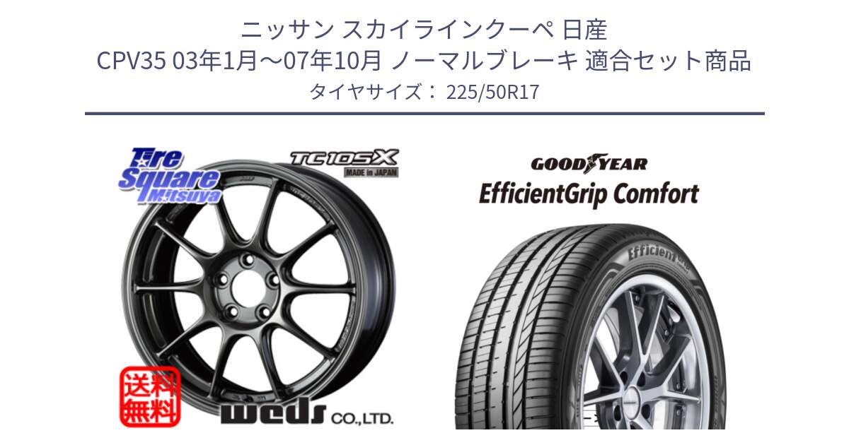 ニッサン スカイラインクーペ 日産 CPV35 03年1月～07年10月 ノーマルブレーキ 用セット商品です。73518 TC105X EJ ウェッズ スポーツ ホイール 17インチ と EffcientGrip Comfort サマータイヤ 225/50R17 の組合せ商品です。