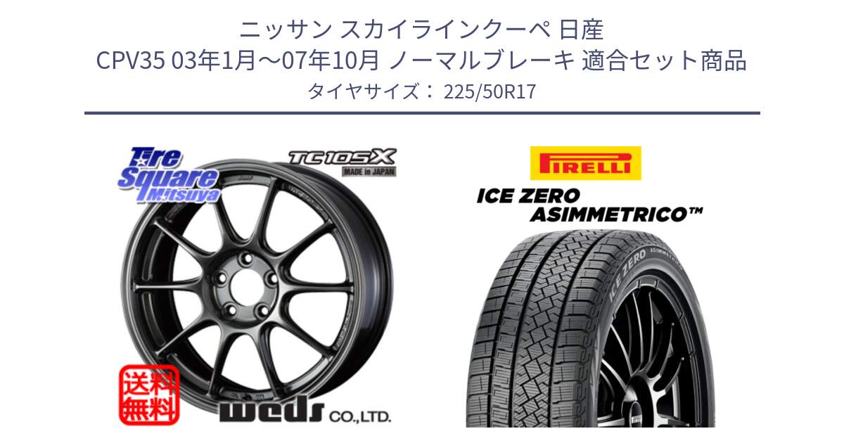 ニッサン スカイラインクーペ 日産 CPV35 03年1月～07年10月 ノーマルブレーキ 用セット商品です。73518 TC105X EJ ウェッズ スポーツ ホイール 17インチ と ICE ZERO ASIMMETRICO 98H XL スタッドレス 225/50R17 の組合せ商品です。