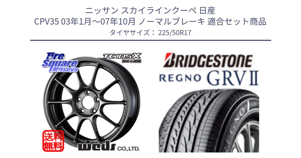 ニッサン スカイラインクーペ 日産 CPV35 03年1月～07年10月 ノーマルブレーキ 用セット商品です。73518 TC105X EJ ウェッズ スポーツ ホイール 17インチ と REGNO レグノ GRV2 GRV-2サマータイヤ 225/50R17 の組合せ商品です。