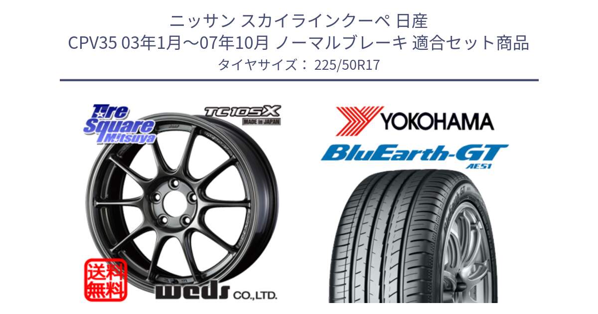 ニッサン スカイラインクーペ 日産 CPV35 03年1月～07年10月 ノーマルブレーキ 用セット商品です。73518 TC105X EJ ウェッズ スポーツ ホイール 17インチ と R4573 ヨコハマ BluEarth-GT AE51 225/50R17 の組合せ商品です。