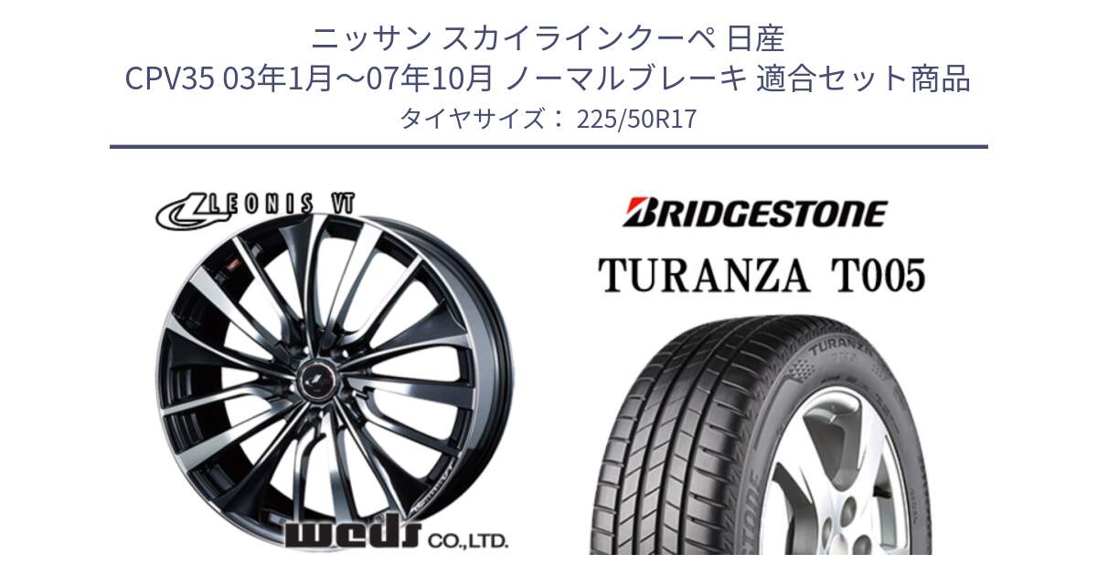 ニッサン スカイラインクーペ 日産 CPV35 03年1月～07年10月 ノーマルブレーキ 用セット商品です。36349 レオニス VT ウェッズ Leonis ホイール 17インチ と 23年製 AO TURANZA T005 アウディ承認 並行 225/50R17 の組合せ商品です。