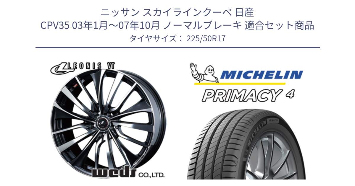 ニッサン スカイラインクーペ 日産 CPV35 03年1月～07年10月 ノーマルブレーキ 用セット商品です。36349 レオニス VT ウェッズ Leonis ホイール 17インチ と 23年製 MO PRIMACY 4 メルセデスベンツ承認 並行 225/50R17 の組合せ商品です。