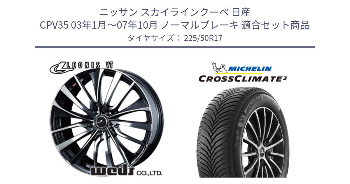 ニッサン スカイラインクーペ 日産 CPV35 03年1月～07年10月 ノーマルブレーキ 用セット商品です。36349 レオニス VT ウェッズ Leonis ホイール 17インチ と 23年製 XL CROSSCLIMATE 2 オールシーズン 並行 225/50R17 の組合せ商品です。