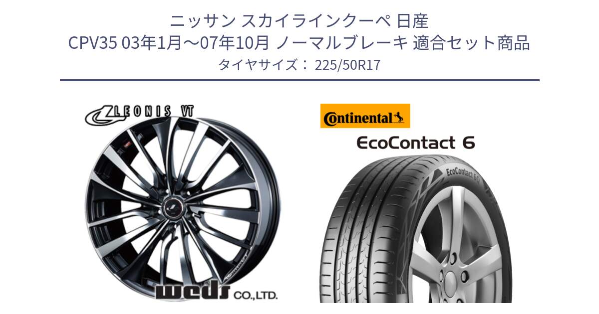 ニッサン スカイラインクーペ 日産 CPV35 03年1月～07年10月 ノーマルブレーキ 用セット商品です。36349 レオニス VT ウェッズ Leonis ホイール 17インチ と 23年製 XL ★ EcoContact 6 BMW承認 EC6 並行 225/50R17 の組合せ商品です。