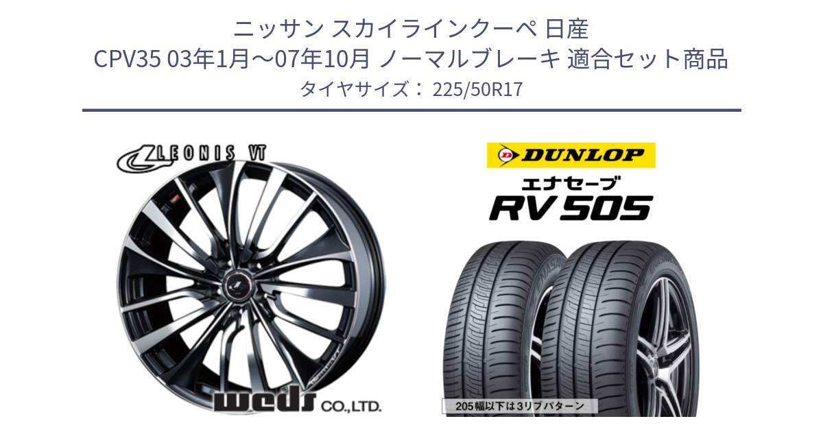 ニッサン スカイラインクーペ 日産 CPV35 03年1月～07年10月 ノーマルブレーキ 用セット商品です。36349 レオニス VT ウェッズ Leonis ホイール 17インチ と ダンロップ エナセーブ RV 505 ミニバン サマータイヤ 225/50R17 の組合せ商品です。