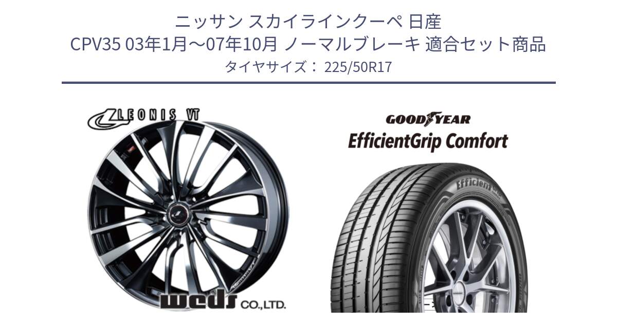 ニッサン スカイラインクーペ 日産 CPV35 03年1月～07年10月 ノーマルブレーキ 用セット商品です。36349 レオニス VT ウェッズ Leonis ホイール 17インチ と EffcientGrip Comfort サマータイヤ 225/50R17 の組合せ商品です。