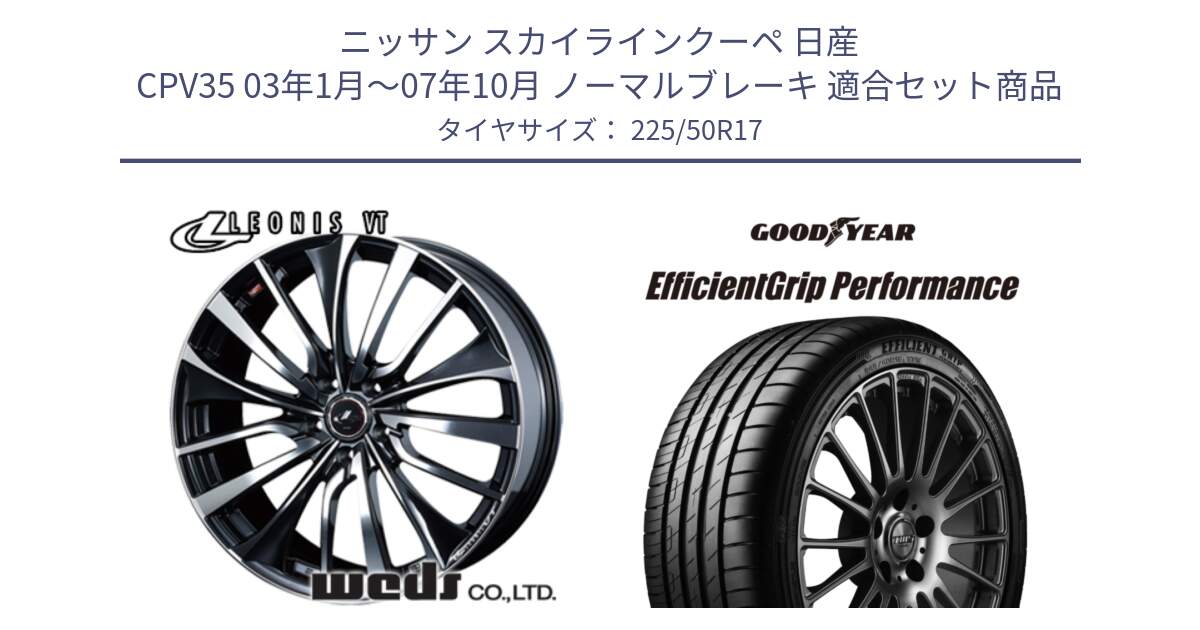 ニッサン スカイラインクーペ 日産 CPV35 03年1月～07年10月 ノーマルブレーキ 用セット商品です。36349 レオニス VT ウェッズ Leonis ホイール 17インチ と EfficientGrip Performance エフィシェントグリップ パフォーマンス MO 正規品 新車装着 サマータイヤ 225/50R17 の組合せ商品です。