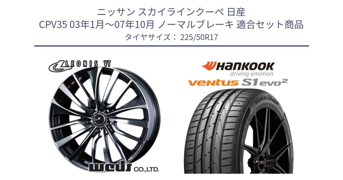 ニッサン スカイラインクーペ 日産 CPV35 03年1月～07年10月 ノーマルブレーキ 用セット商品です。36349 レオニス VT ウェッズ Leonis ホイール 17インチ と 23年製 MO ventus S1 evo2 K117 メルセデスベンツ承認 並行 225/50R17 の組合せ商品です。