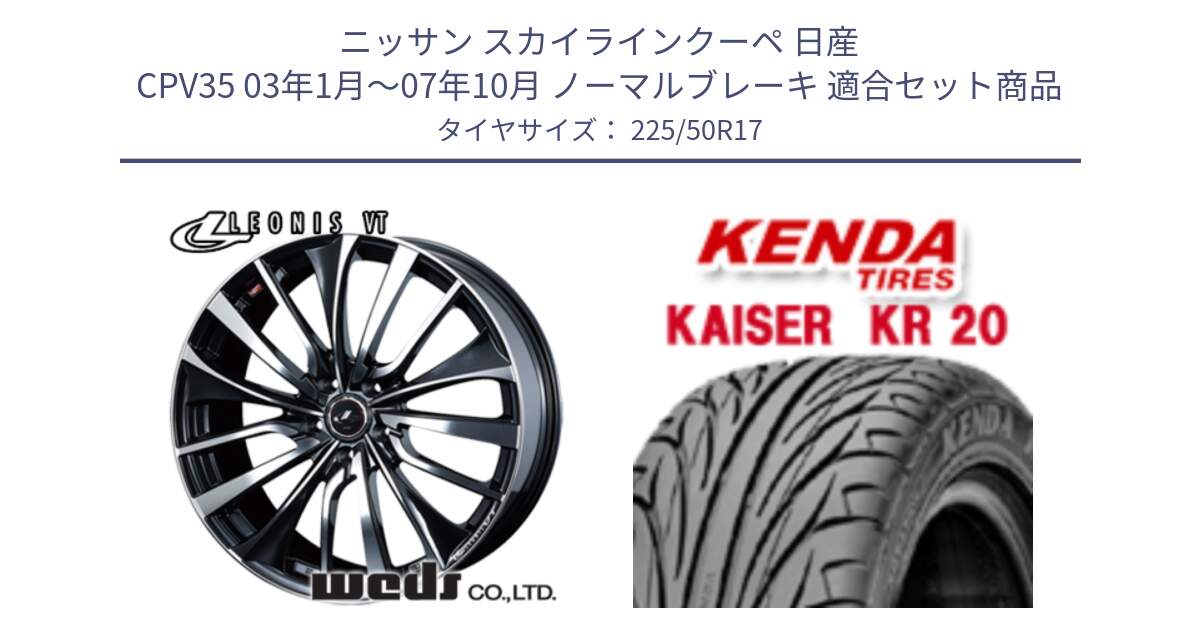 ニッサン スカイラインクーペ 日産 CPV35 03年1月～07年10月 ノーマルブレーキ 用セット商品です。36349 レオニス VT ウェッズ Leonis ホイール 17インチ と ケンダ カイザー KR20 サマータイヤ 225/50R17 の組合せ商品です。