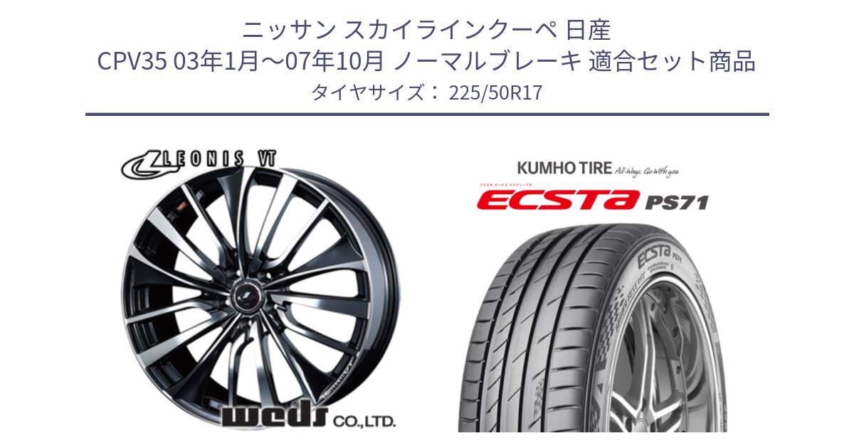 ニッサン スカイラインクーペ 日産 CPV35 03年1月～07年10月 ノーマルブレーキ 用セット商品です。36349 レオニス VT ウェッズ Leonis ホイール 17インチ と ECSTA PS71 エクスタ サマータイヤ 225/50R17 の組合せ商品です。