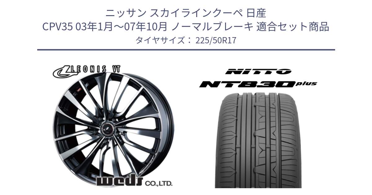 ニッサン スカイラインクーペ 日産 CPV35 03年1月～07年10月 ノーマルブレーキ 用セット商品です。36349 レオニス VT ウェッズ Leonis ホイール 17インチ と ニットー NT830 plus サマータイヤ 225/50R17 の組合せ商品です。