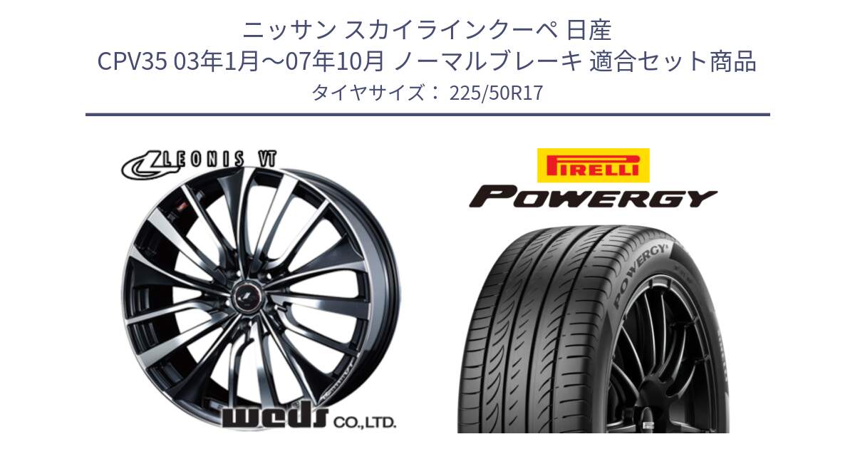 ニッサン スカイラインクーペ 日産 CPV35 03年1月～07年10月 ノーマルブレーキ 用セット商品です。36349 レオニス VT ウェッズ Leonis ホイール 17インチ と POWERGY パワジー サマータイヤ  225/50R17 の組合せ商品です。