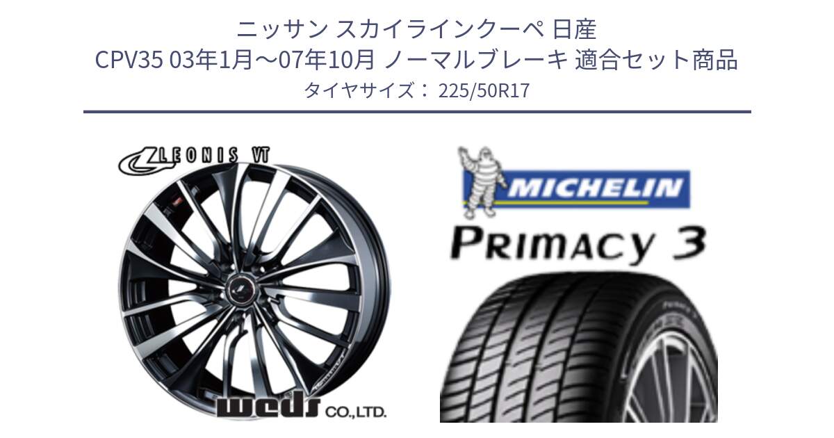 ニッサン スカイラインクーペ 日産 CPV35 03年1月～07年10月 ノーマルブレーキ 用セット商品です。36349 レオニス VT ウェッズ Leonis ホイール 17インチ と アウトレット● PRIMACY3 プライマシー3 94Y AO DT1 正規 225/50R17 の組合せ商品です。