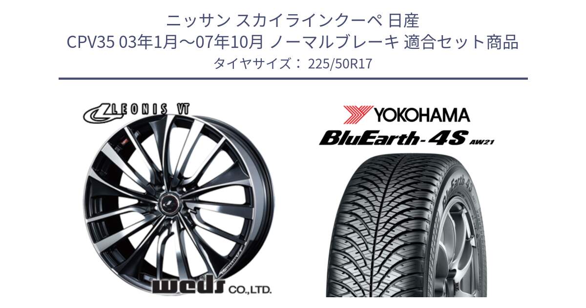 ニッサン スカイラインクーペ 日産 CPV35 03年1月～07年10月 ノーマルブレーキ 用セット商品です。36349 レオニス VT ウェッズ Leonis ホイール 17インチ と R3325 ヨコハマ BluEarth-4S AW21 オールシーズンタイヤ 225/50R17 の組合せ商品です。