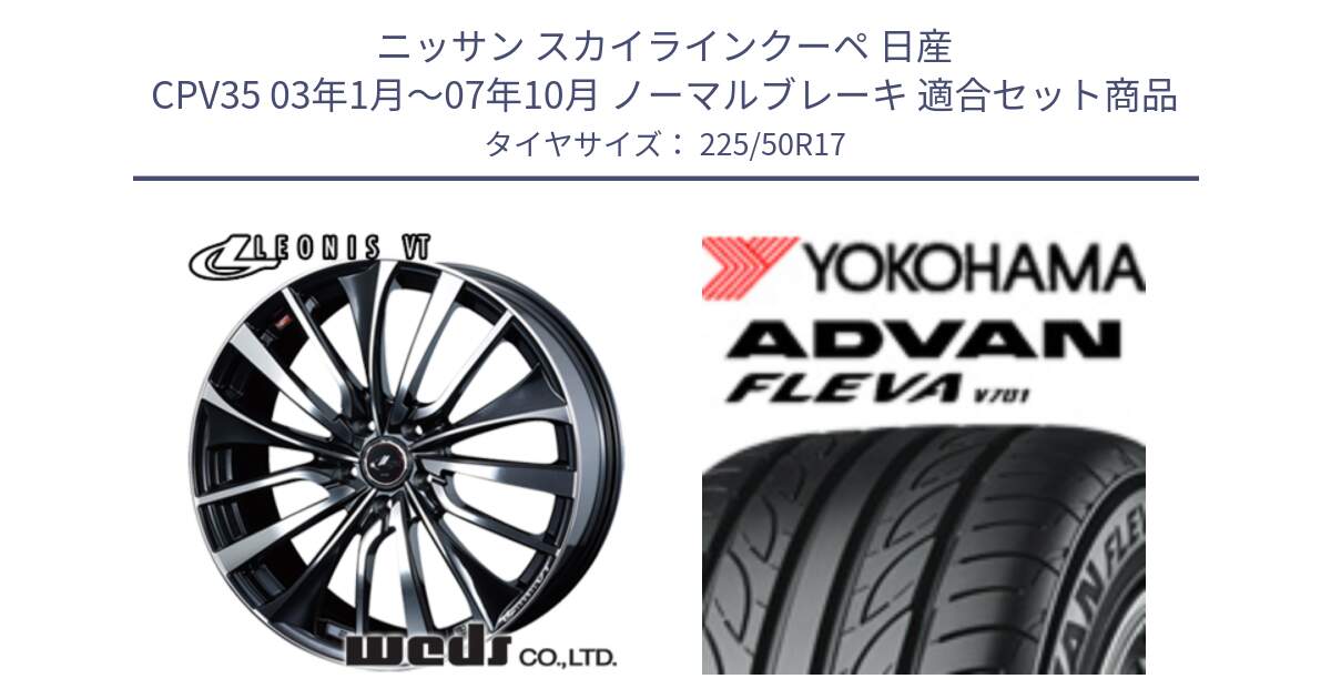 ニッサン スカイラインクーペ 日産 CPV35 03年1月～07年10月 ノーマルブレーキ 用セット商品です。36349 レオニス VT ウェッズ Leonis ホイール 17インチ と R0404 ヨコハマ ADVAN FLEVA V701 225/50R17 の組合せ商品です。