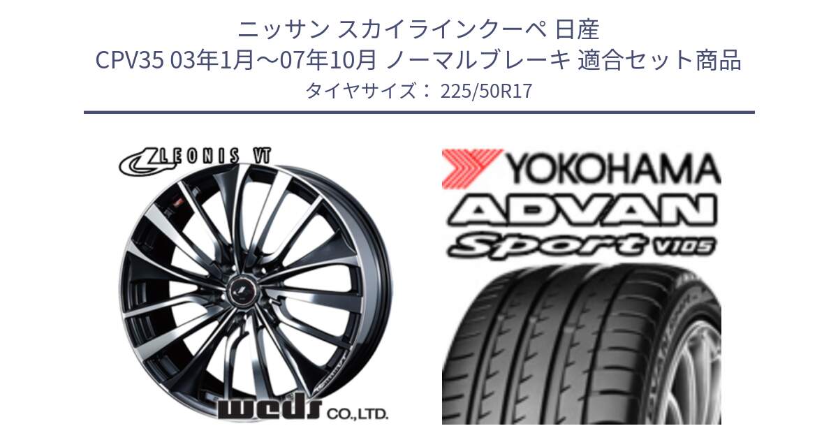 ニッサン スカイラインクーペ 日産 CPV35 03年1月～07年10月 ノーマルブレーキ 用セット商品です。36349 レオニス VT ウェッズ Leonis ホイール 17インチ と F7080 ヨコハマ ADVAN Sport V105 225/50R17 の組合せ商品です。