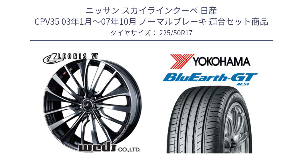 ニッサン スカイラインクーペ 日産 CPV35 03年1月～07年10月 ノーマルブレーキ 用セット商品です。36349 レオニス VT ウェッズ Leonis ホイール 17インチ と R4573 ヨコハマ BluEarth-GT AE51 225/50R17 の組合せ商品です。