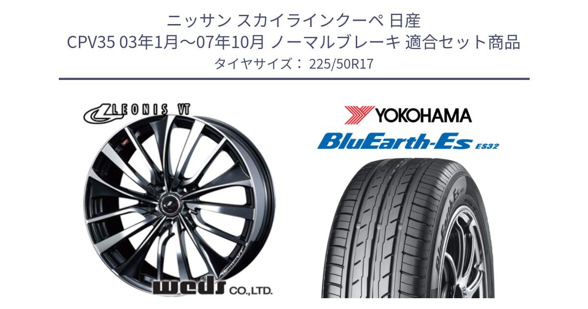 ニッサン スカイラインクーペ 日産 CPV35 03年1月～07年10月 ノーマルブレーキ 用セット商品です。36349 レオニス VT ウェッズ Leonis ホイール 17インチ と R2472 ヨコハマ BluEarth-Es ES32 225/50R17 の組合せ商品です。