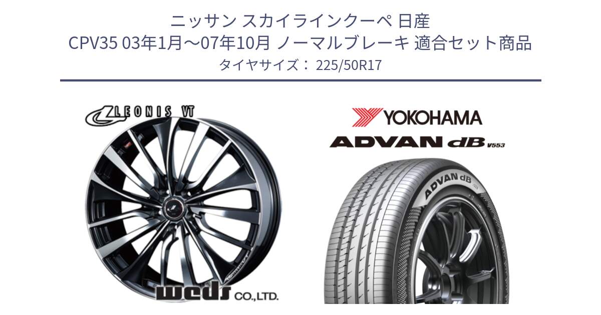 ニッサン スカイラインクーペ 日産 CPV35 03年1月～07年10月 ノーマルブレーキ 用セット商品です。36349 レオニス VT ウェッズ Leonis ホイール 17インチ と R9085 ヨコハマ ADVAN dB V553 225/50R17 の組合せ商品です。