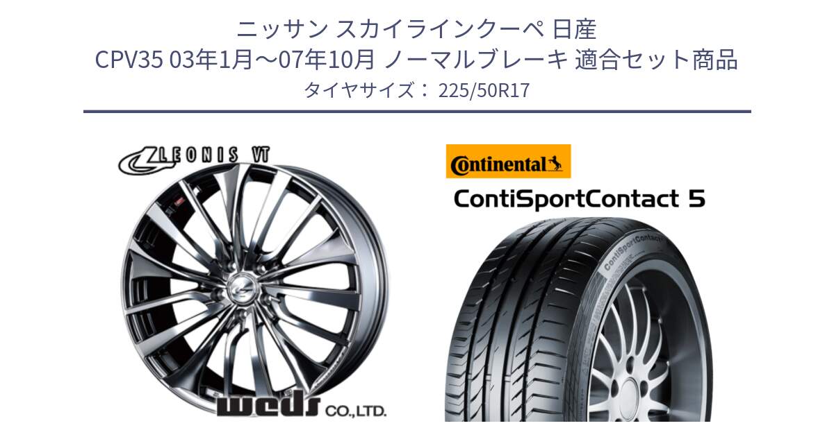 ニッサン スカイラインクーペ 日産 CPV35 03年1月～07年10月 ノーマルブレーキ 用セット商品です。36350 レオニス VT ウェッズ Leonis ホイール 17インチ と 23年製 MO ContiSportContact 5 メルセデスベンツ承認 CSC5 並行 225/50R17 の組合せ商品です。