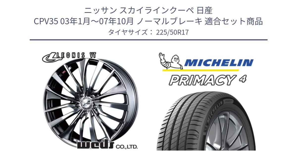 ニッサン スカイラインクーペ 日産 CPV35 03年1月～07年10月 ノーマルブレーキ 用セット商品です。36350 レオニス VT ウェッズ Leonis ホイール 17インチ と 23年製 MO PRIMACY 4 メルセデスベンツ承認 並行 225/50R17 の組合せ商品です。