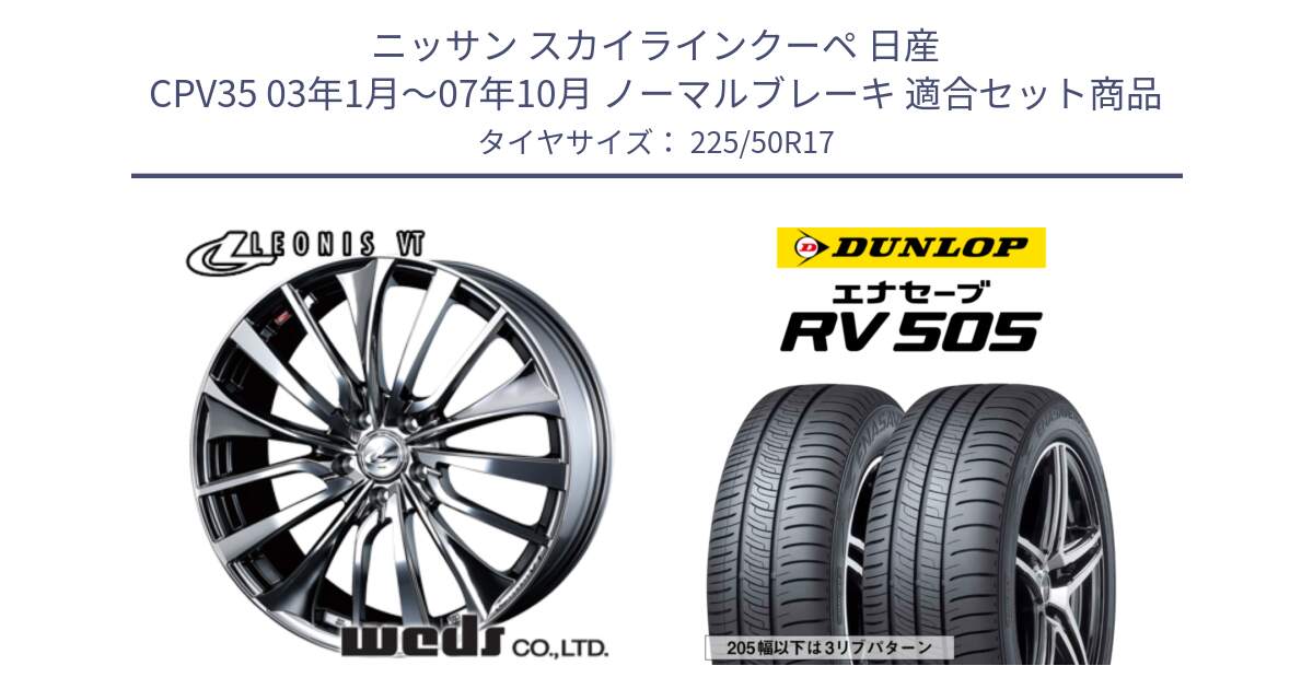 ニッサン スカイラインクーペ 日産 CPV35 03年1月～07年10月 ノーマルブレーキ 用セット商品です。36350 レオニス VT ウェッズ Leonis ホイール 17インチ と ダンロップ エナセーブ RV 505 ミニバン サマータイヤ 225/50R17 の組合せ商品です。