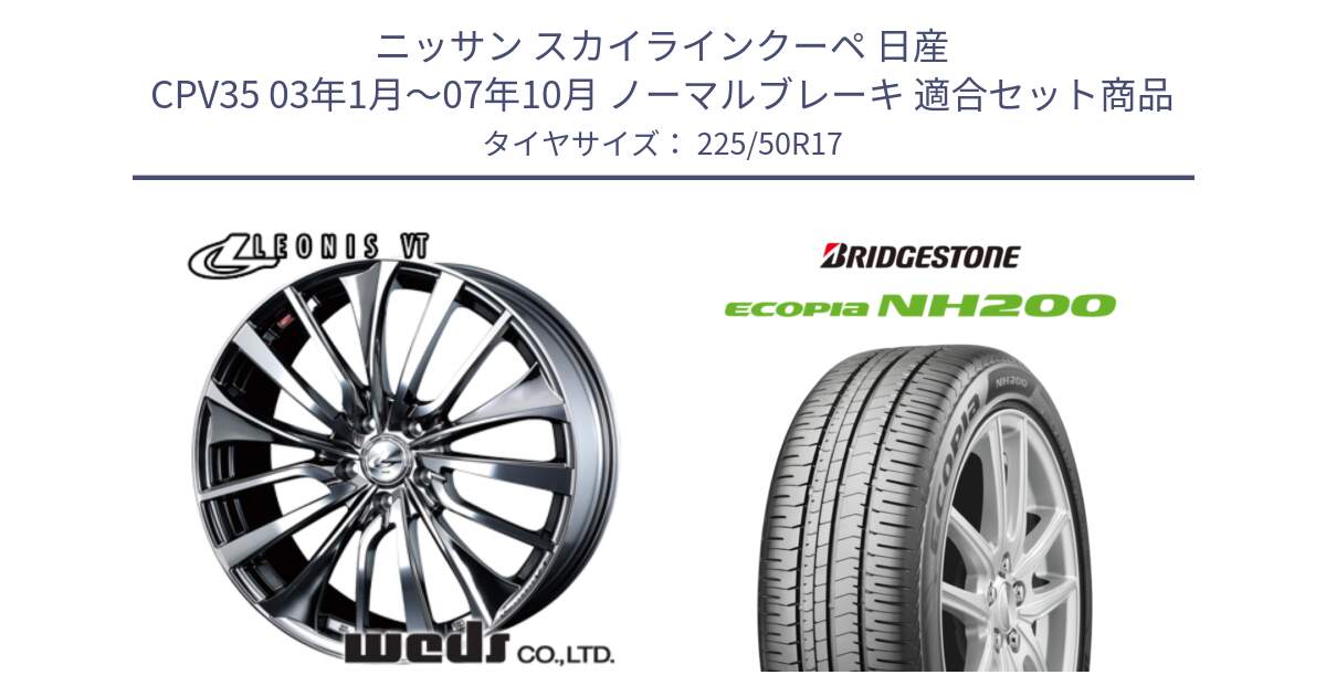 ニッサン スカイラインクーペ 日産 CPV35 03年1月～07年10月 ノーマルブレーキ 用セット商品です。36350 レオニス VT ウェッズ Leonis ホイール 17インチ と ECOPIA NH200 エコピア サマータイヤ 225/50R17 の組合せ商品です。