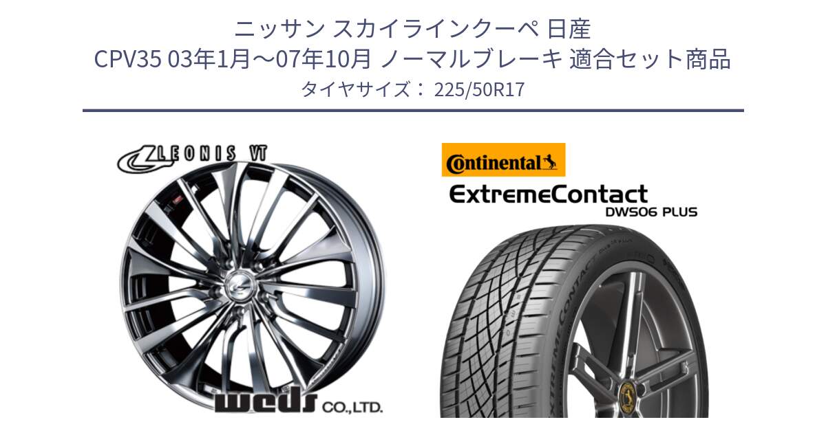 ニッサン スカイラインクーペ 日産 CPV35 03年1月～07年10月 ノーマルブレーキ 用セット商品です。36350 レオニス VT ウェッズ Leonis ホイール 17インチ と エクストリームコンタクト ExtremeContact DWS06 PLUS 225/50R17 の組合せ商品です。