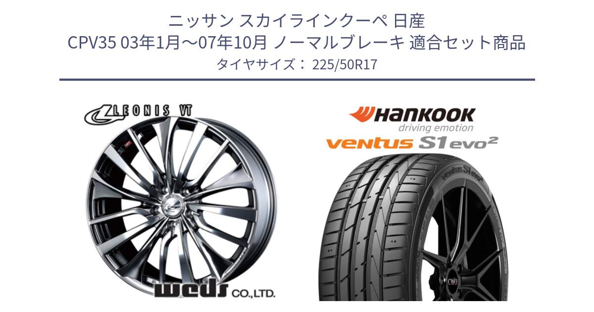 ニッサン スカイラインクーペ 日産 CPV35 03年1月～07年10月 ノーマルブレーキ 用セット商品です。36350 レオニス VT ウェッズ Leonis ホイール 17インチ と 23年製 MO ventus S1 evo2 K117 メルセデスベンツ承認 並行 225/50R17 の組合せ商品です。