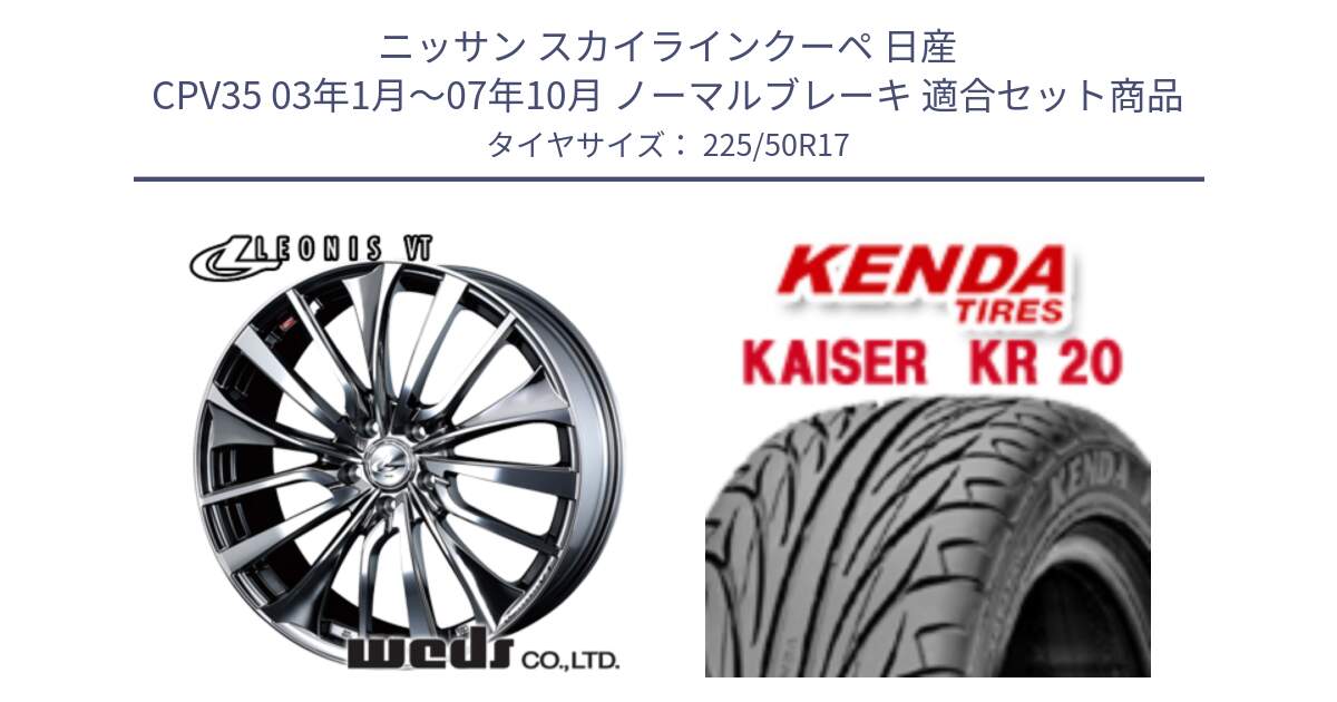 ニッサン スカイラインクーペ 日産 CPV35 03年1月～07年10月 ノーマルブレーキ 用セット商品です。36350 レオニス VT ウェッズ Leonis ホイール 17インチ と ケンダ カイザー KR20 サマータイヤ 225/50R17 の組合せ商品です。