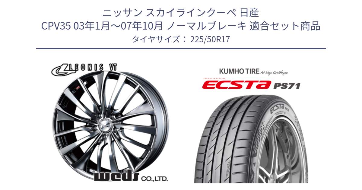 ニッサン スカイラインクーペ 日産 CPV35 03年1月～07年10月 ノーマルブレーキ 用セット商品です。36350 レオニス VT ウェッズ Leonis ホイール 17インチ と ECSTA PS71 エクスタ サマータイヤ 225/50R17 の組合せ商品です。