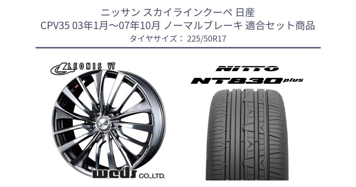 ニッサン スカイラインクーペ 日産 CPV35 03年1月～07年10月 ノーマルブレーキ 用セット商品です。36350 レオニス VT ウェッズ Leonis ホイール 17インチ と ニットー NT830 plus サマータイヤ 225/50R17 の組合せ商品です。