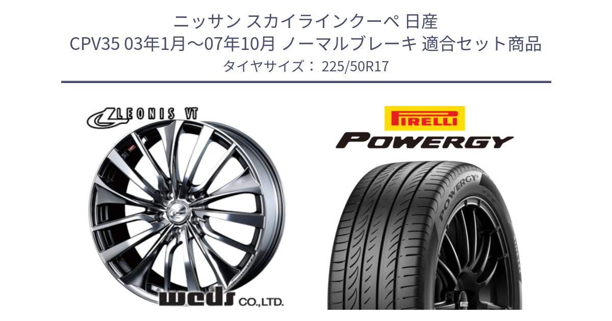 ニッサン スカイラインクーペ 日産 CPV35 03年1月～07年10月 ノーマルブレーキ 用セット商品です。36350 レオニス VT ウェッズ Leonis ホイール 17インチ と POWERGY パワジー サマータイヤ  225/50R17 の組合せ商品です。