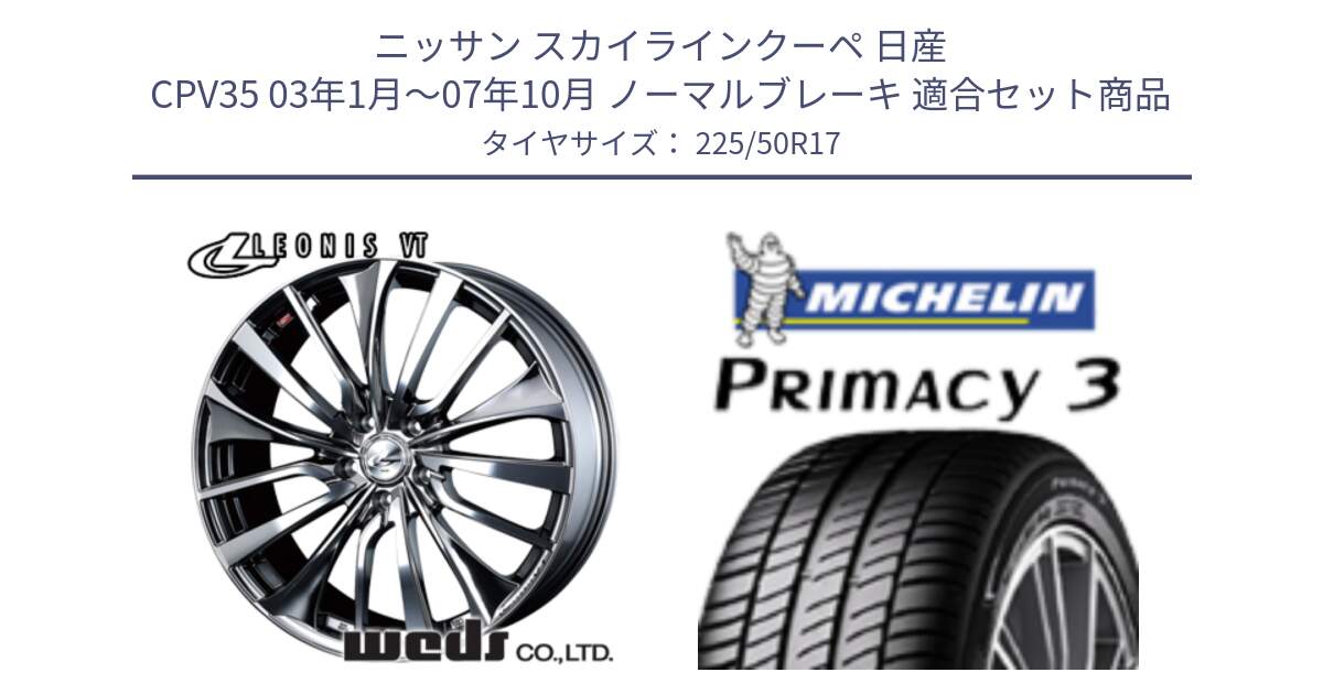 ニッサン スカイラインクーペ 日産 CPV35 03年1月～07年10月 ノーマルブレーキ 用セット商品です。36350 レオニス VT ウェッズ Leonis ホイール 17インチ と アウトレット● PRIMACY3 プライマシー3 94Y AO DT1 正規 225/50R17 の組合せ商品です。