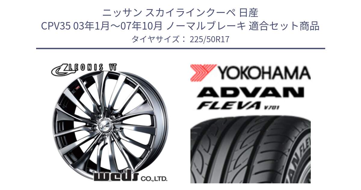 ニッサン スカイラインクーペ 日産 CPV35 03年1月～07年10月 ノーマルブレーキ 用セット商品です。36350 レオニス VT ウェッズ Leonis ホイール 17インチ と R0404 ヨコハマ ADVAN FLEVA V701 225/50R17 の組合せ商品です。