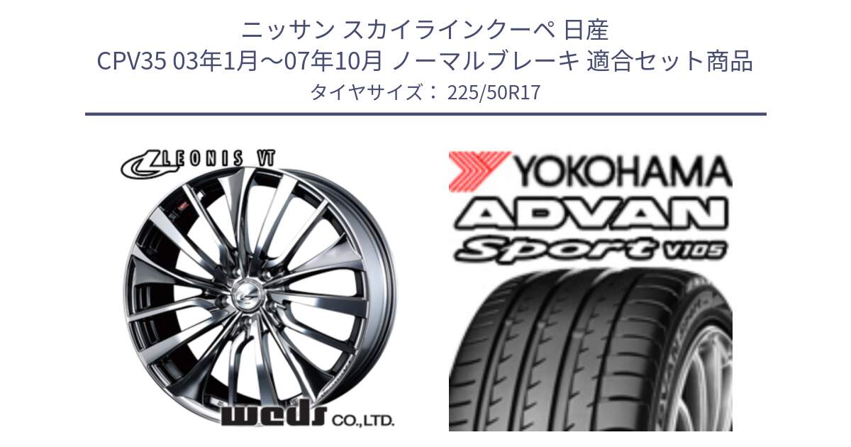 ニッサン スカイラインクーペ 日産 CPV35 03年1月～07年10月 ノーマルブレーキ 用セット商品です。36350 レオニス VT ウェッズ Leonis ホイール 17インチ と F7080 ヨコハマ ADVAN Sport V105 225/50R17 の組合せ商品です。