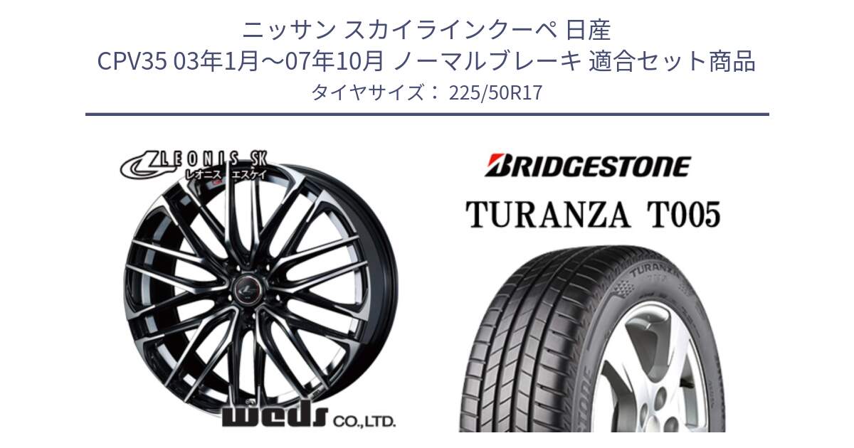 ニッサン スカイラインクーペ 日産 CPV35 03年1月～07年10月 ノーマルブレーキ 用セット商品です。38314 レオニス SK PBMC 5H ウェッズ Leonis ホイール 17インチ と 23年製 AO TURANZA T005 アウディ承認 並行 225/50R17 の組合せ商品です。